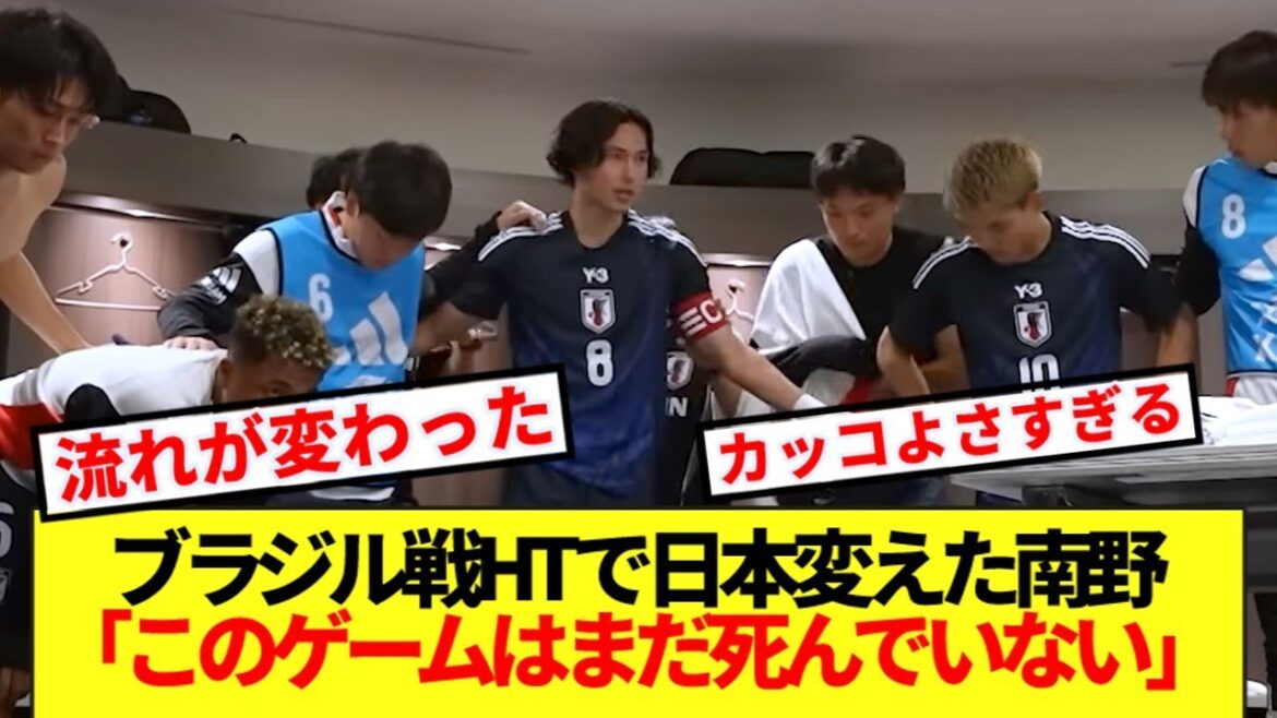 [Dramatique]Voici les coulisses de la mi-temps du match dramatique contre le Brésil, racontées par Taki Minamino.