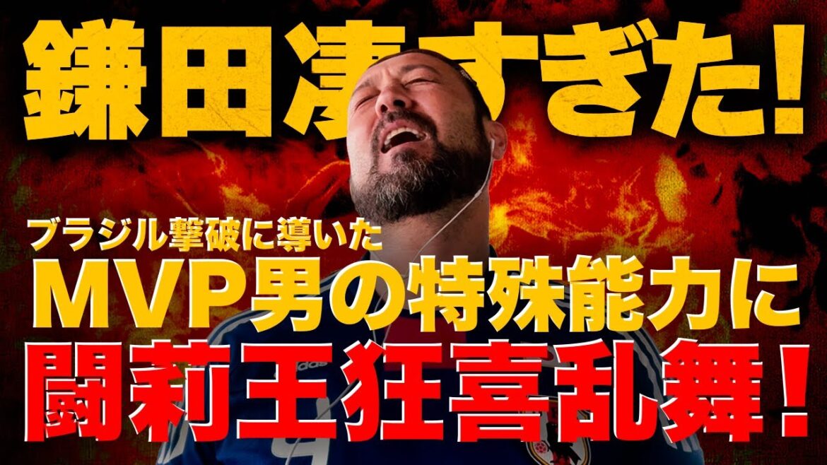 "Kamata était incroyable!" Torio félicite le MVP de la victoire miraculeuse contre le Brésil, lui donnant un score plus que parfait