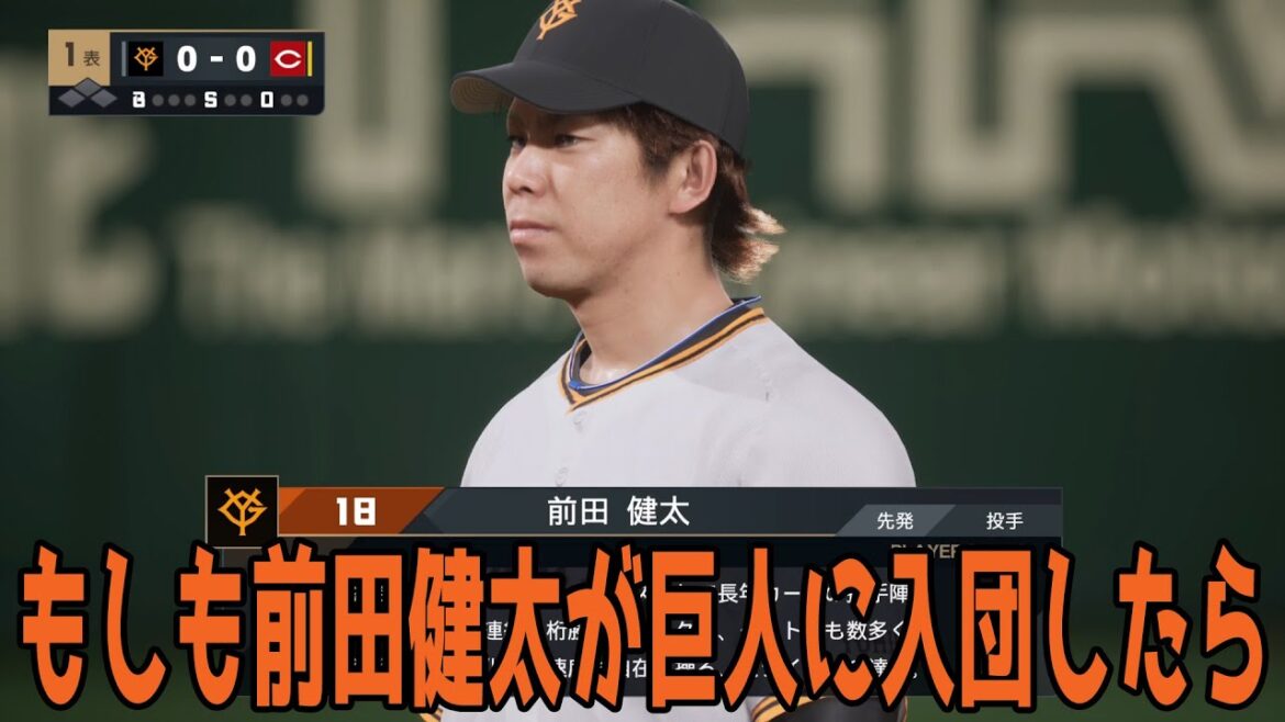 [Enquête d'acquisition des géants]Si Kenta Maeda rejoint les Giants, Giants vs Hiroshima[Professional Baseball Spirits 2025][Professional Baseball Spirits 2024-2025]Une pièce importante pour retrouver V en 2026 ! ! Les Giants remporteront-ils la Légende d'Hiroshima ? ?