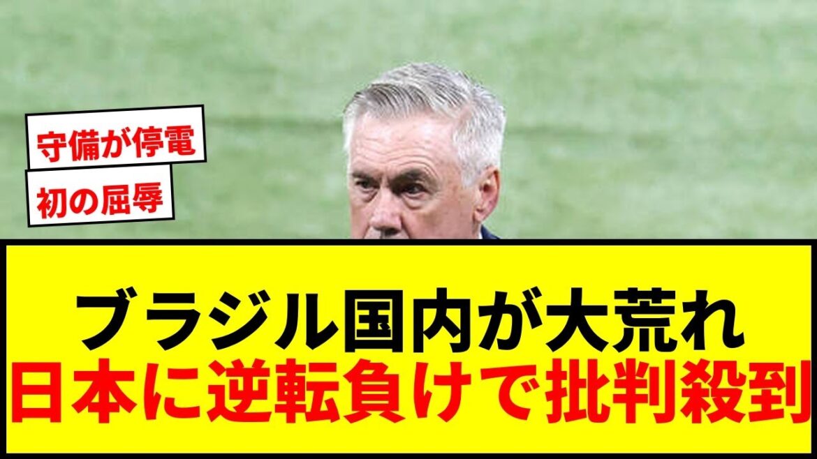 [Choquant]Défaite par derrière contre Moriyasu Japon ! Il y a eu un énorme tollé au Brésil, avec des critiques qualifiant cela de « première humiliation » et de « défaite historique ».