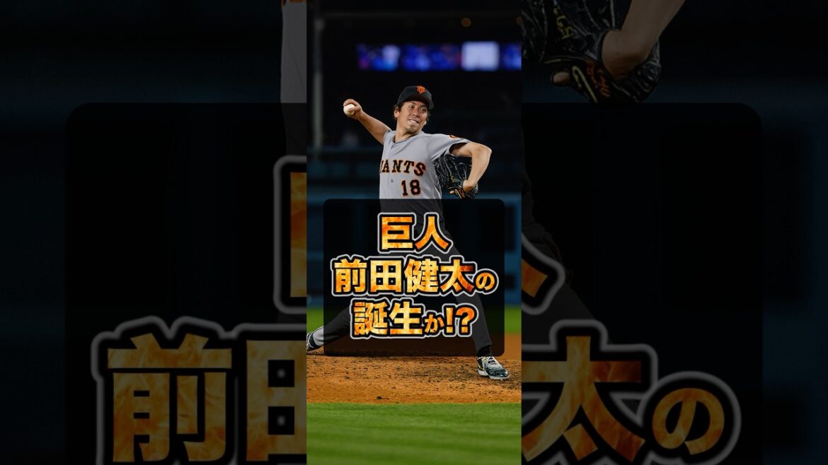 ▶︎[La naissance du géant Kenta Maeda ! ? ]