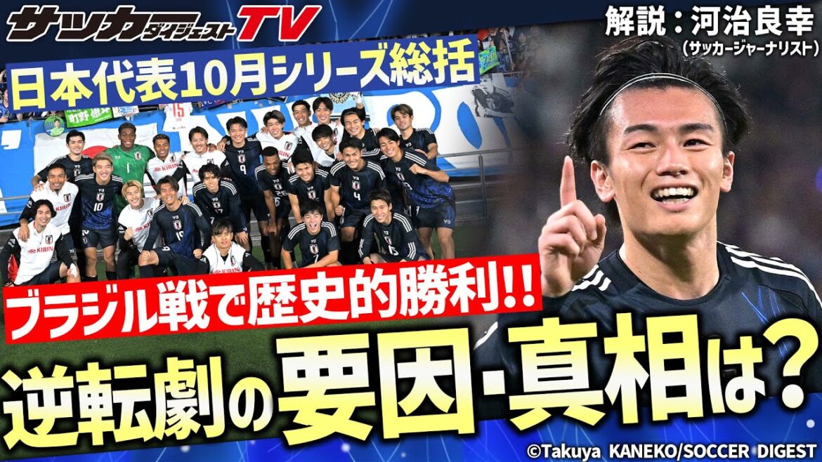 Pourquoi l'équipe nationale japonaise a-t-elle réussi à revenir du 0-2 contre le Brésil ?[Avis d'expert]