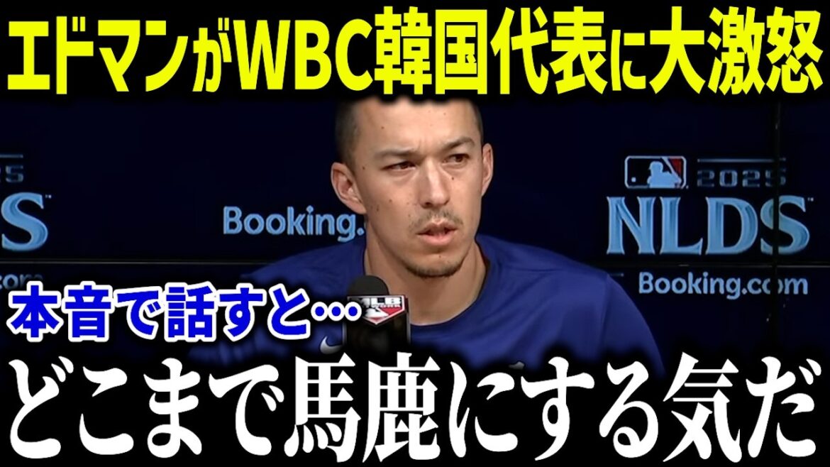 [Shohei Otani]Edman refuse de représenter la Corée du WBC2026 ! ? " Shohei m'a appris... " Quel est le triste passé d'Edman en Corée ?[Réaction à l'étranger/MLB/Major/Baseball]