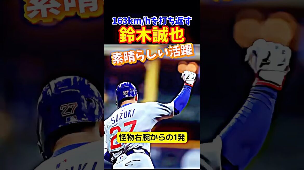 Suzuki frappe une balle rapide à 163 km/h ! !