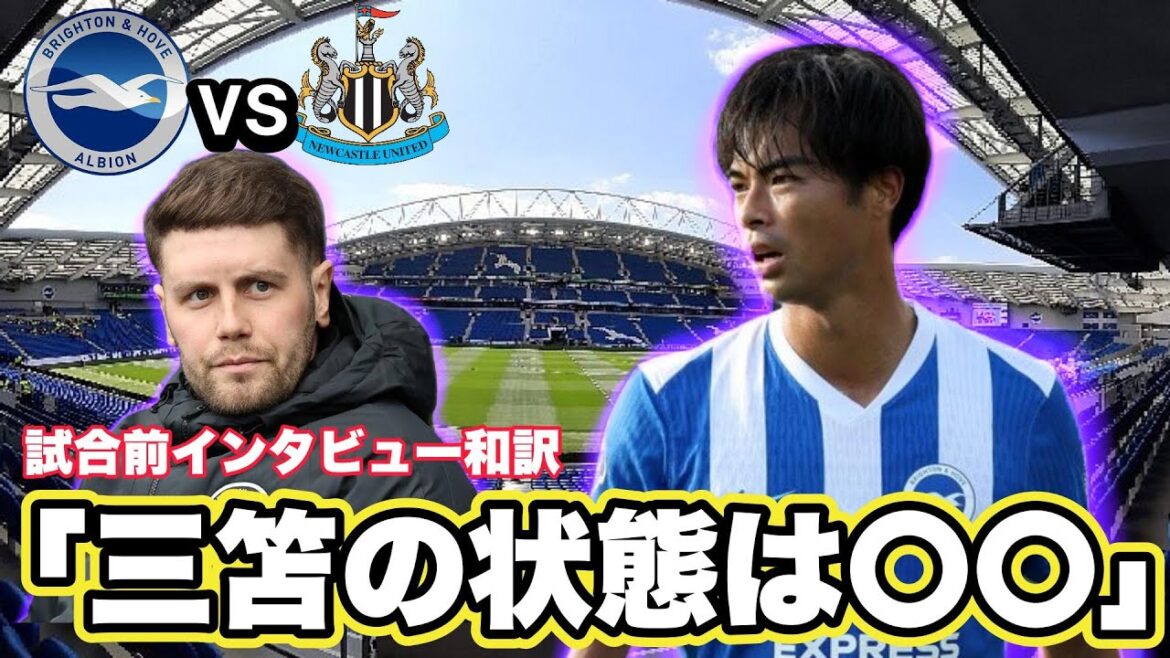[Traduction japonaise]Entretien d'avant-match Brighton vs Newcastle Traduction japonaise ! La condition de Mito est ○○