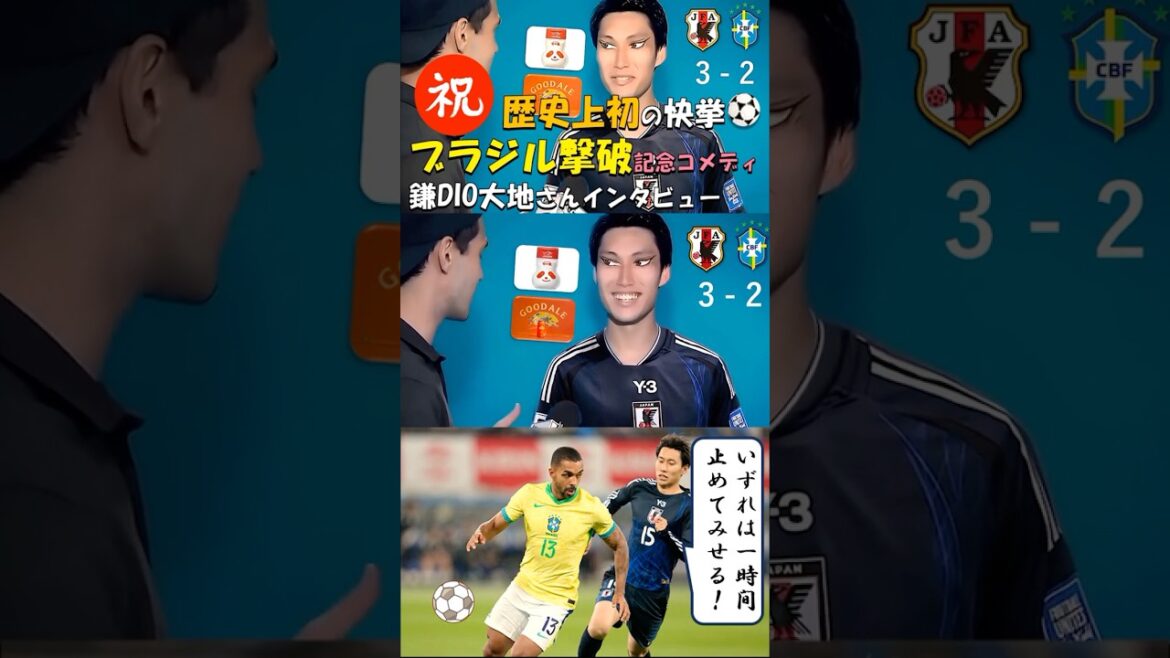 [Équipe nationale de football du Japon⚽]Félicitations ! Entretien avec Kama DIO Daichi qui a battu le Brésil 🎤 Je serais heureux si vous pouviez le regarder 🙇 #Équipe nationale de football du Japon #Daichi Kamata #Dio #Équipe nationale du Brésil #Défaite du Brésil #Takehito Koyasu #JoJo #Atereco