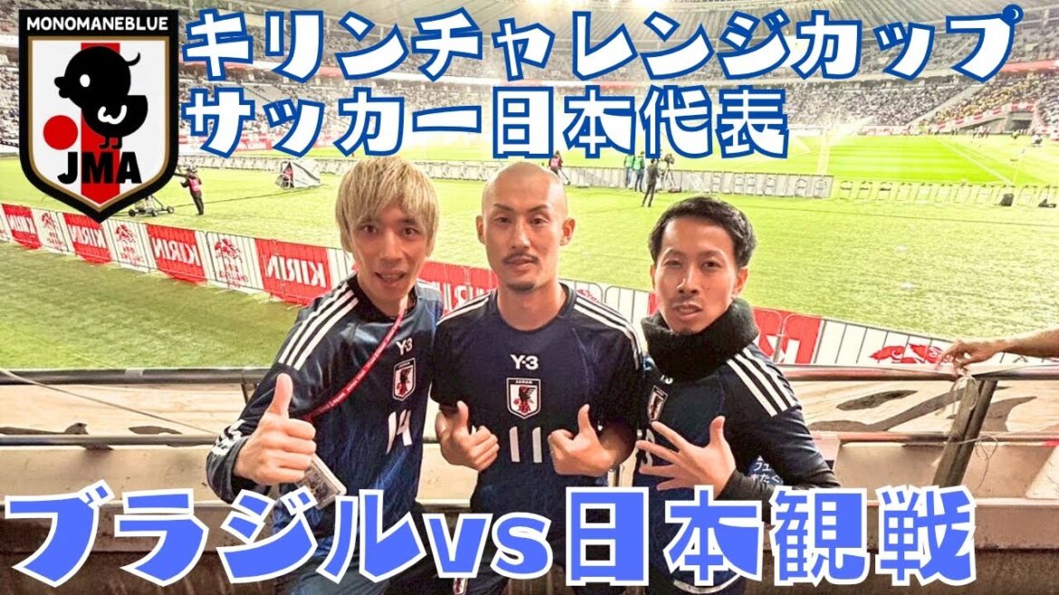 [Équipe nationale de football du Japon]Japon contre Brésil « Kirin Challenge Cup 2025 »