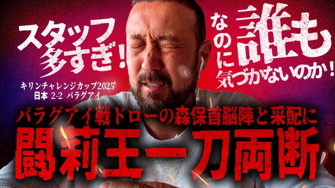 "L'entraîneur Moriyasu est disqualifié du match contre le Paraguay!", se plaint Torio auprès de la direction et de la direction.