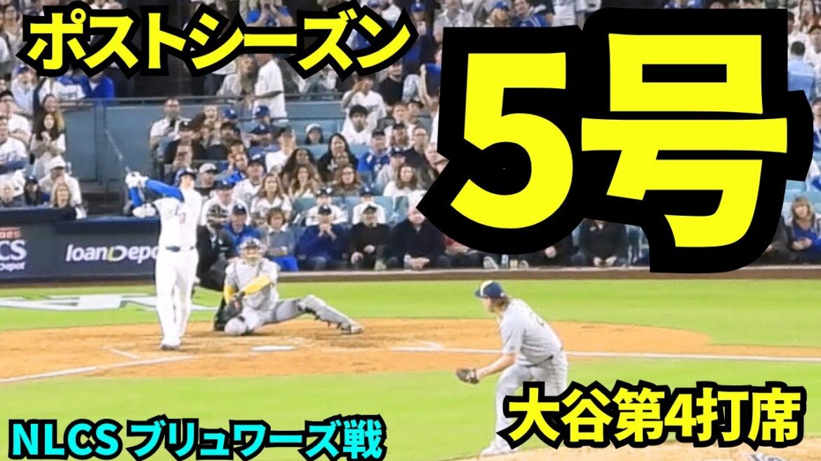Troisième home run de la journée⁉️⁉️Le 5ème home run choquant de Shohei Otani en séries éliminatoires ! ! La quatrième présence au bâton de Shohei Otani était un home run en solo et il était sur les buts à chaque présence au bâton ! ![Images locales]17 octobre 2025 NLCS contre Brewers