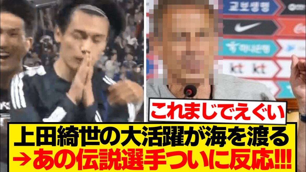 [Surprenant]Joueur légendaire « Je suivrai désormais tous les matchs de l'équipe nationale japonaise » grâce à la performance de Kiyo Ueda ← Ce wwwwww