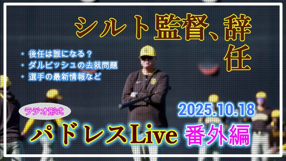 [Padres Live Extra Edition]Démission de l'entraîneur Shildt, problème de départ de Yu Darvish, etc. 2025.10.18 21h00 ~[Livraison par chat]