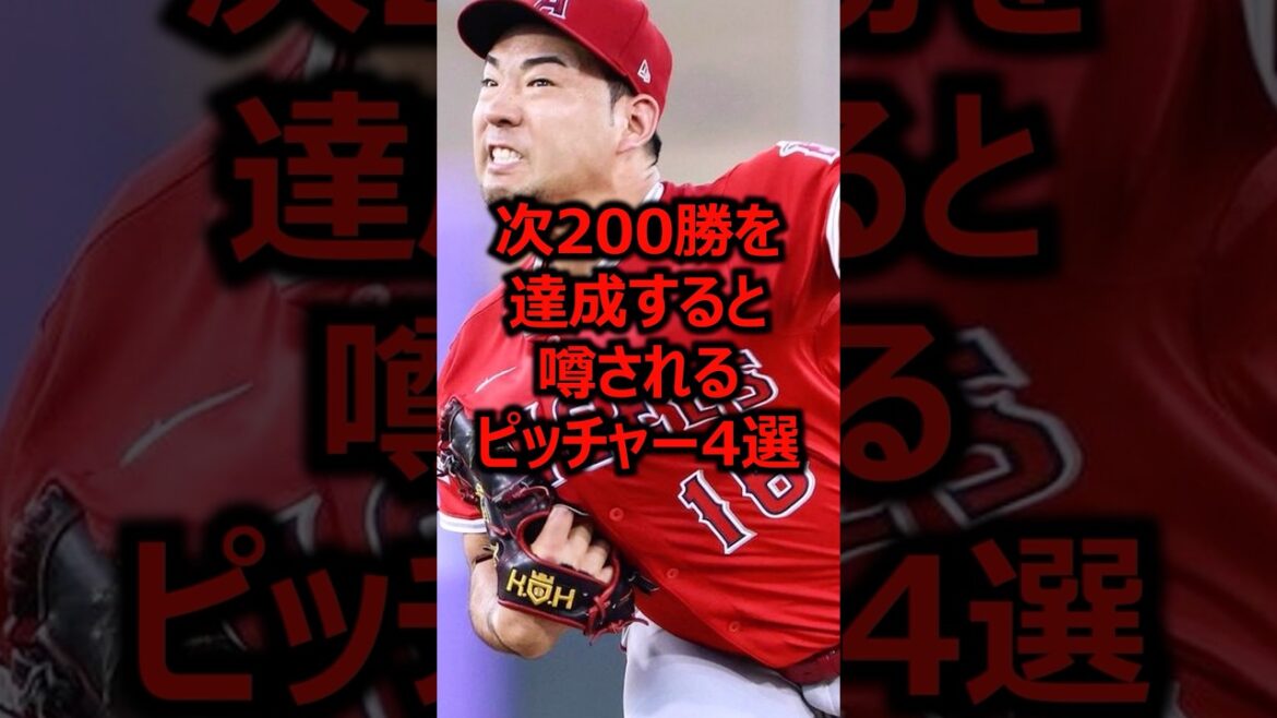 Selon les rumeurs, 4 lanceurs seraient les prochains à remporter 200 victoires #Baseball Professionnel #Ligue Majeure #Yusei Kikuchi Selon les rumeurs, 4 lanceurs seraient les prochains à remporter 200 victoires #Baseball Professionnel #Ligue Majeure #Yusei Kikuchi