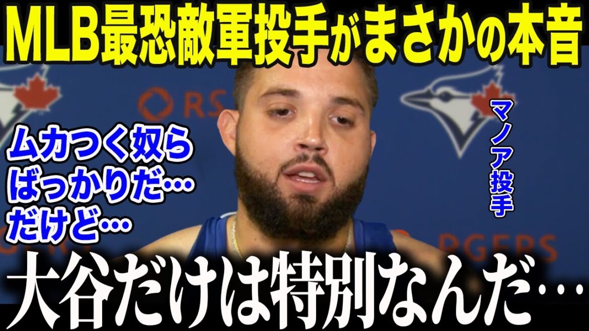 [Shohei Otani]Manoa, le chien enragé le plus redouté de la MLB, a été stupéfait par "l'apparition inattendue" qu'il a montrée uniquement à Otani. "Pour être honnête, les autres joueurs sont agacés, mais..." Le pouvoir magique d'Otani qui a transformé un homme hostile[Réaction outre-mer/MLB/Major/Baseball]