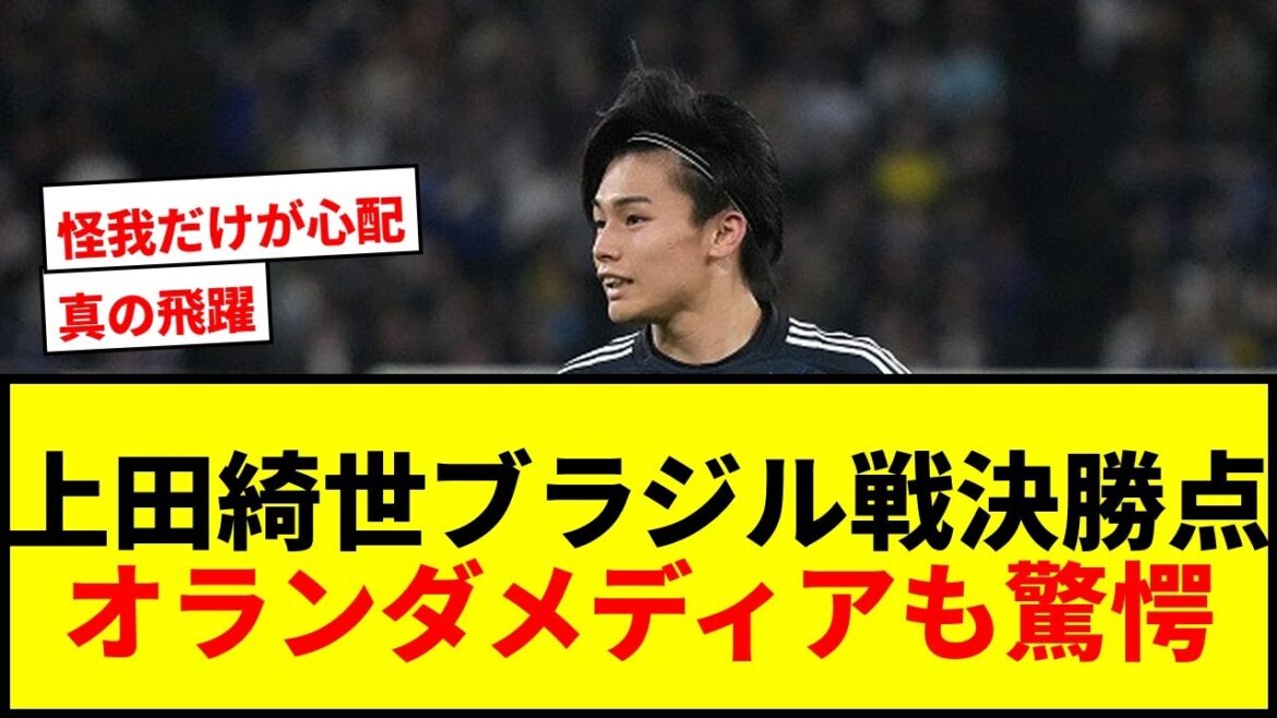 [Choquant]Kiyo Ueda marque le but vainqueur contre le Brésil ! Les médias néerlandais ont été surpris : « Nous assistons à un véritable bond en avant. »