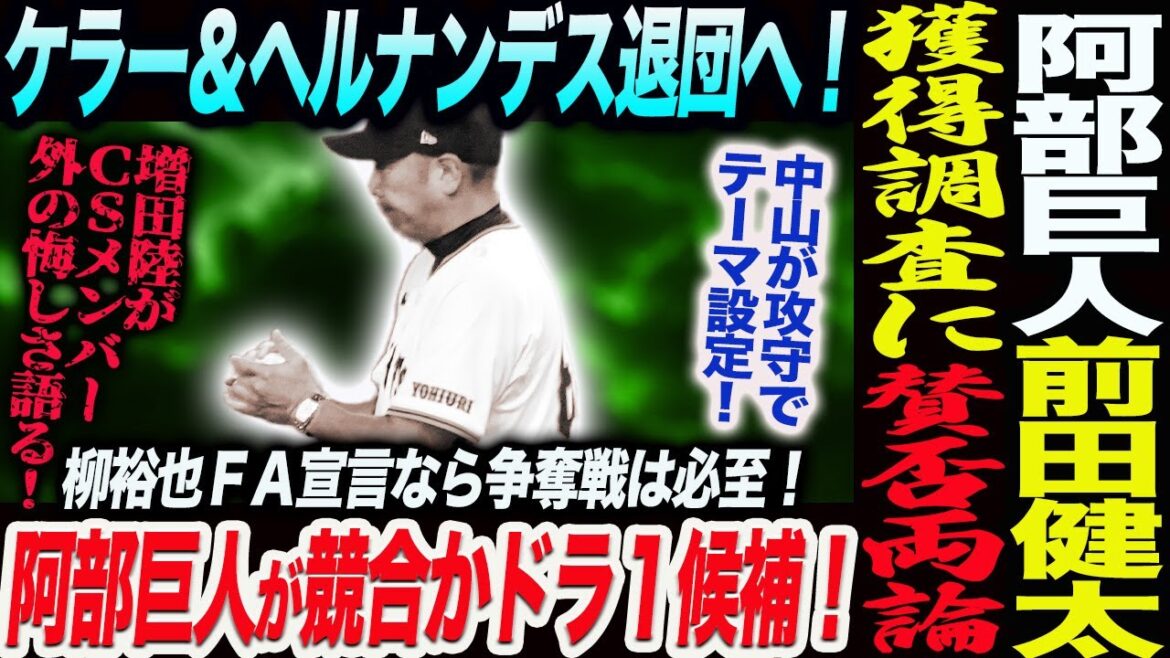 Abe Giants Keller et Hernandez partent ! Avantages et inconvénients de l'enquête d'acquisition de Kenta Maeda ! Si c'est Yanagi FA, une bataille pour lui est inévitable ! Concours du réalisateur Abe Drama 1 ? Riku Masuda parle de ses regrets ! Abe, manager des Giants des Giants de Yomiuri