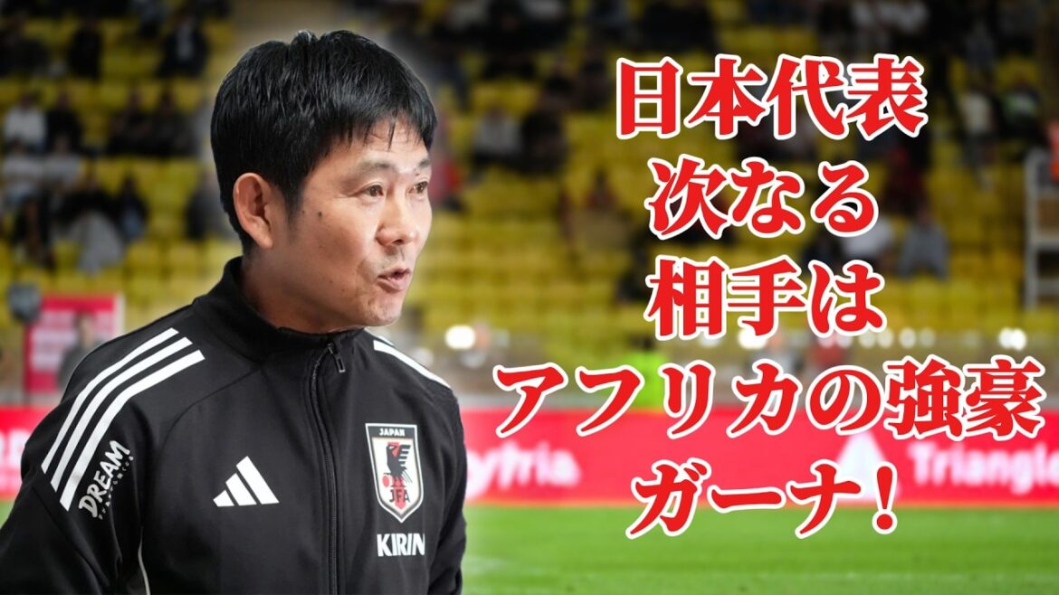 [Équipe nationale du Japon]Clash avec le héros africain Ghana en novembre ! Entraîneur Hajime Moriyasu : "Ça va être une bataille très difficile" - Un nouveau défi avant une victoire historique