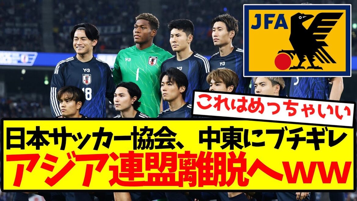 [Dernières nouvelles]La Fédération japonaise de football est en difficulté avec le Moyen-Orient et se retirera de la Fédération asiatique.