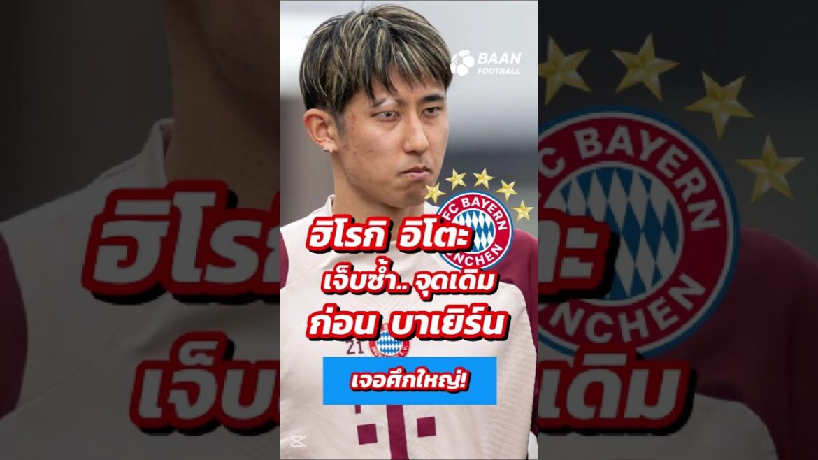 Le Bayern est choqué ! Ito est à nouveau blessé, son pied est à nouveau cassé #shorts #BayernMunich #Hirokiito #Ito