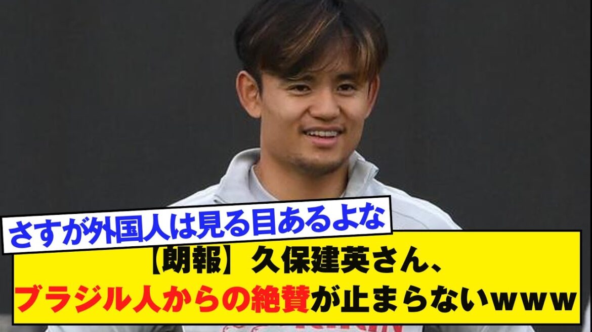 [Bonne nouvelle]Takefusa Kubo continue de recevoir des critiques élogieuses de la part des Brésiliens mdr