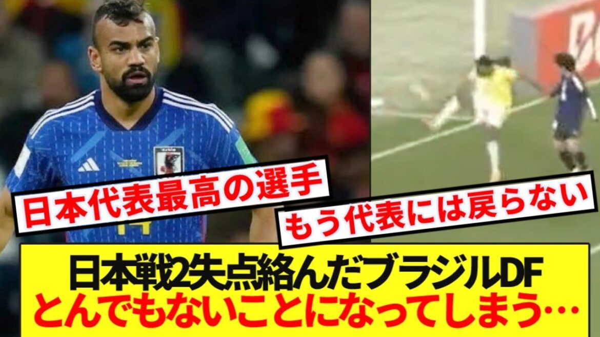 [Triste nouvelle]Le défenseur brésilien Bruno, impliqué dans deux buts encaissés lors du match contre le Japon, se retrouve dans une situation terrible dans son pays d'origine...