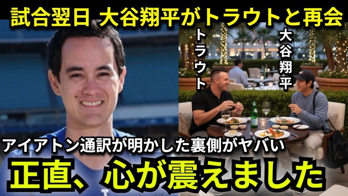 [Choquant]"Trout veut rencontrer Otani..." L'interprète Will Ireton avoue pourquoi Shohei Otani et son allié Trout dînaient le lendemain du match