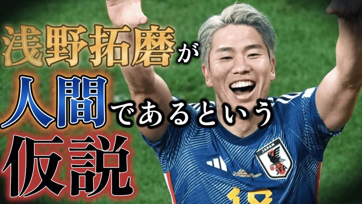 [Théorie du complot]Takuma Asano est-il vraiment un jaguar ?