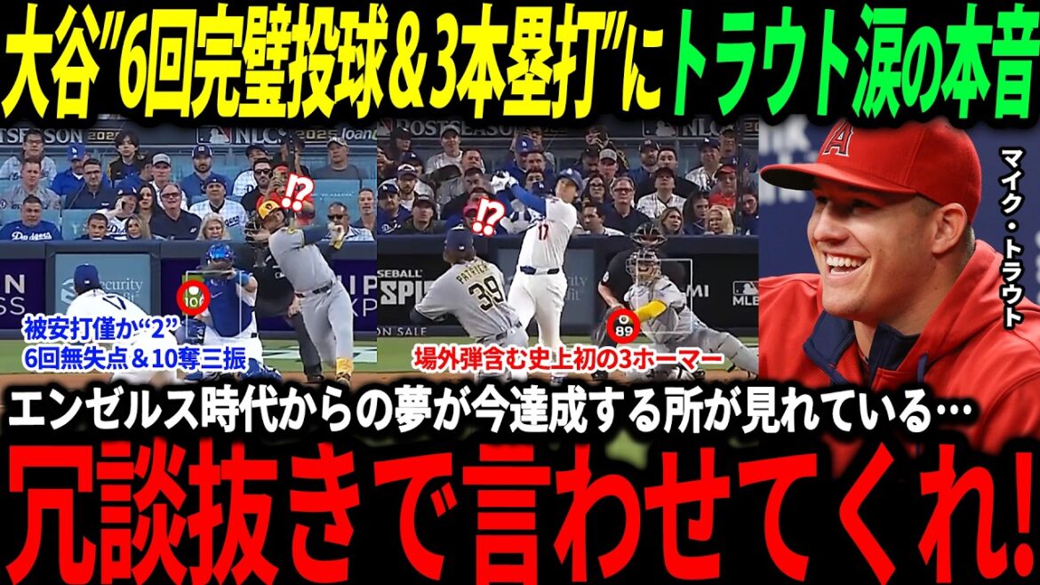 [Shohei Ohtani]Les véritables pensées de Trout sur Ohtani, qui a montré une performance extraordinaire : « C'est génial de pouvoir voir Shohei maintenant, que je ne pouvais pas voir quand il était avec les Angels ! »[Réactions à l'étranger/Jeu bidirectionnel/MLB/Major/Baseball]