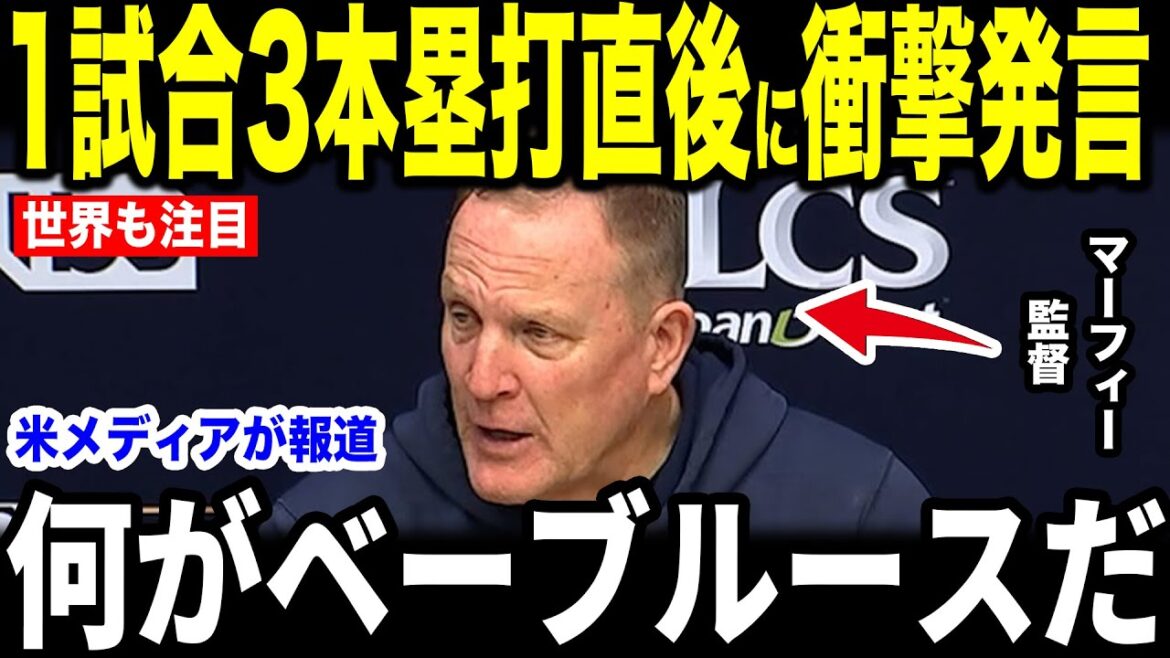 [Shohei Otani]Les « premiers mots inattendus » du manager Murphy à propos de son exploit légendaire de réussir trois circuits en un seul match sont devenus un sujet brûlant dans une interview avec les médias américains[Réaction étrangère de la MLB Major Baseball]