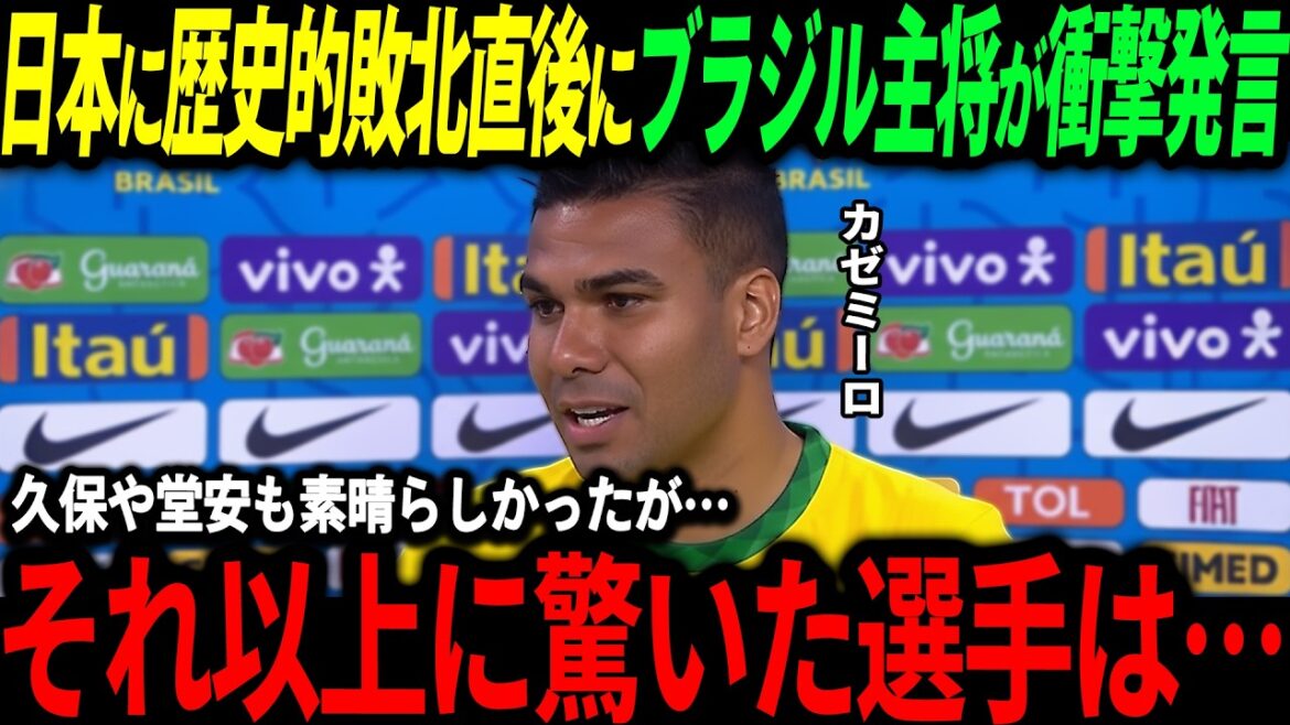 [Équipe nationale de football du Japon]"Kubo et Doan ont également été incroyables. Ce qui était particulièrement dangereux, c'était..." Les pensées honnêtes du capitaine brésilien immédiatement après la défaite historique 2-3[Réactions à l'étranger/Coupe du monde]