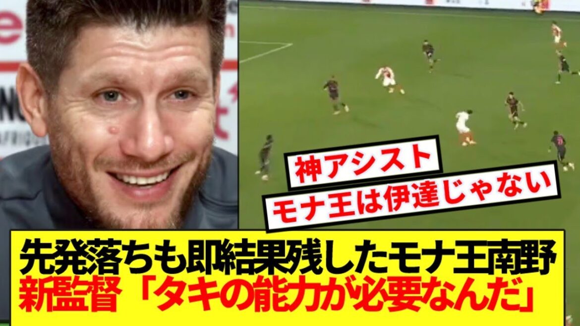 [Mona King]Taki Minamino, qui a perdu sa position de départ en raison d'un changement de manager, a fait comprendre au nouveau manager après 2 minutes d'introduction www