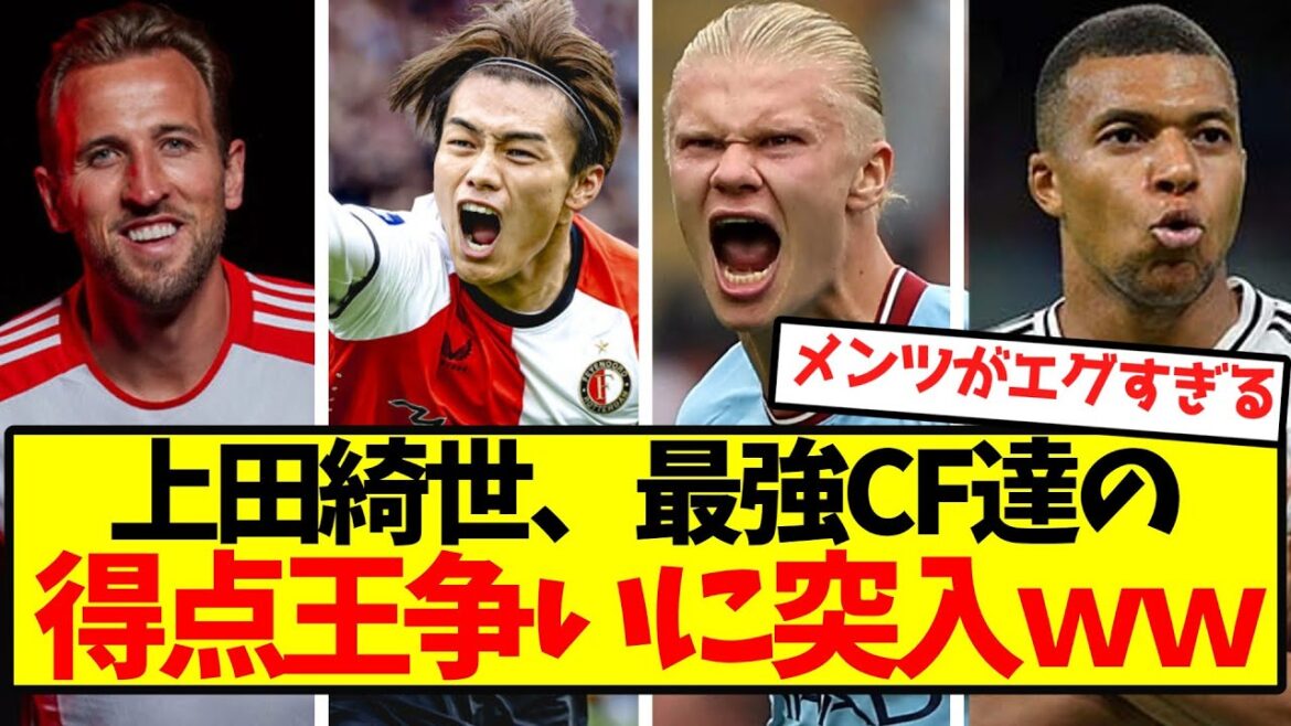 [Le meilleur de tous les temps]Kiyo Ueda entre dans la bataille pour le meilleur buteur parmi les CF les plus forts mdr