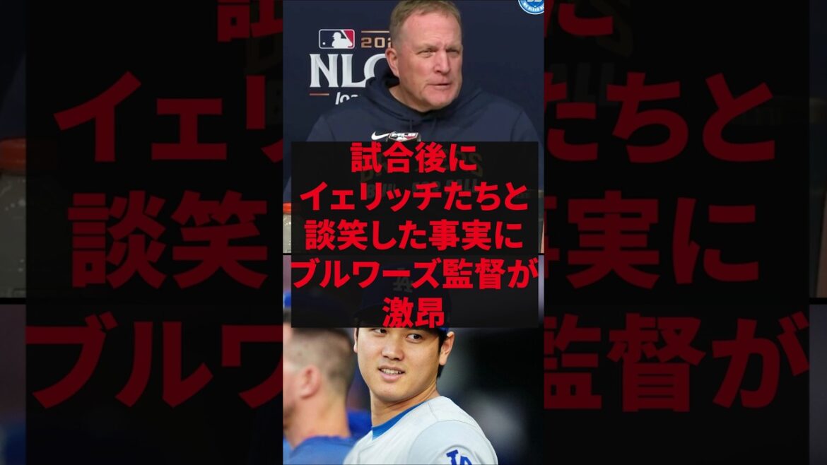 “Normalement, je ne le permettrais pas… mais si c’est Ohtani, je m’en fiche.” Le manager des Brewers furieux d’avoir discuté avec Yelich et d’autres après le match "Normalement, je ne le permettrais pas... mais si c'est Ohtani, je m'en fiche." Le manager des Brewers furieux d'avoir discuté avec Yelich et d'autres après le match
