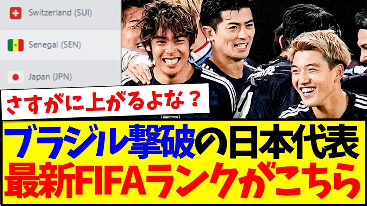 [Breaking News]Voici le dernier classement FIFA de l'équipe nationale japonaise qui a battu le Brésil ! ! !