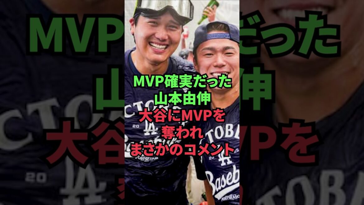 Yoshinobu Yamamoto, qui était certain d’être le MVP, fait un commentaire inattendu après s’être fait voler le MVP par Otani. Yoshinobu Yamamoto, qui était certain d'être le MVP, fait un commentaire inattendu après s'être fait voler le MVP par Otani.