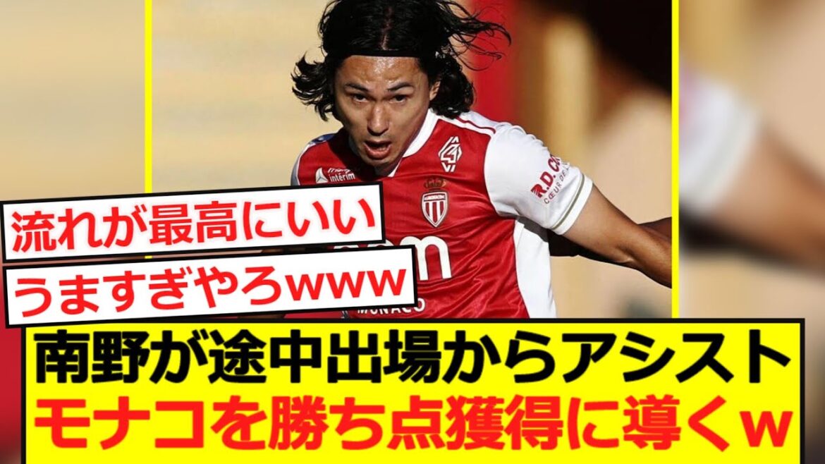 [Dernières nouvelles]Minamino apporte immédiatement son aide après son entrée en jeu ! Montrer l'exploit miraculeux d'aider dès le premier contact mdr