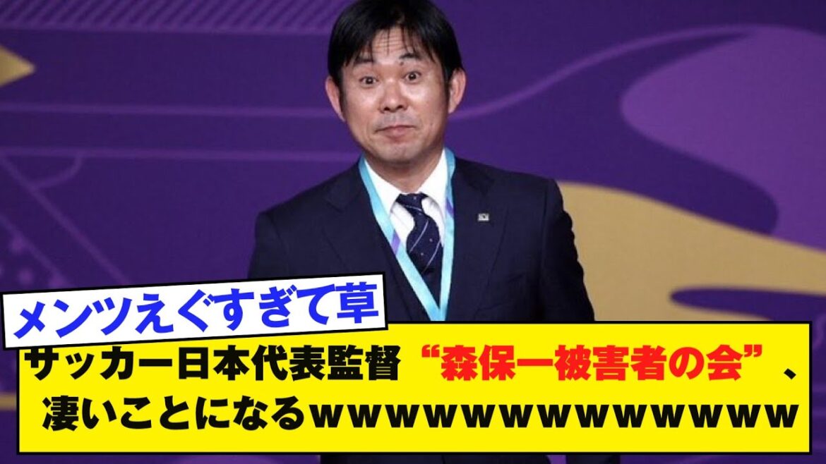 L'association des victimes de l'entraîneur de l'équipe nationale de football du Japon, Hajime Moriyasu, va être un gros problème mdr