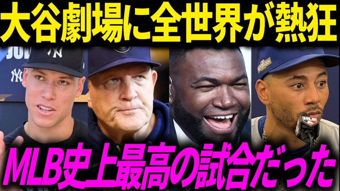 [Shohei Otani]Louanges du monde entier pour Otani, qui a laissé derrière lui une légende de 10 retraits au bâton et 3 circuits ! Rivaux et coéquipiers, forces ennemies, médias new-yorkais sévères et même légendes de la MLB en font tous l'éloge ![Réaction à l'étranger/Dodgers]