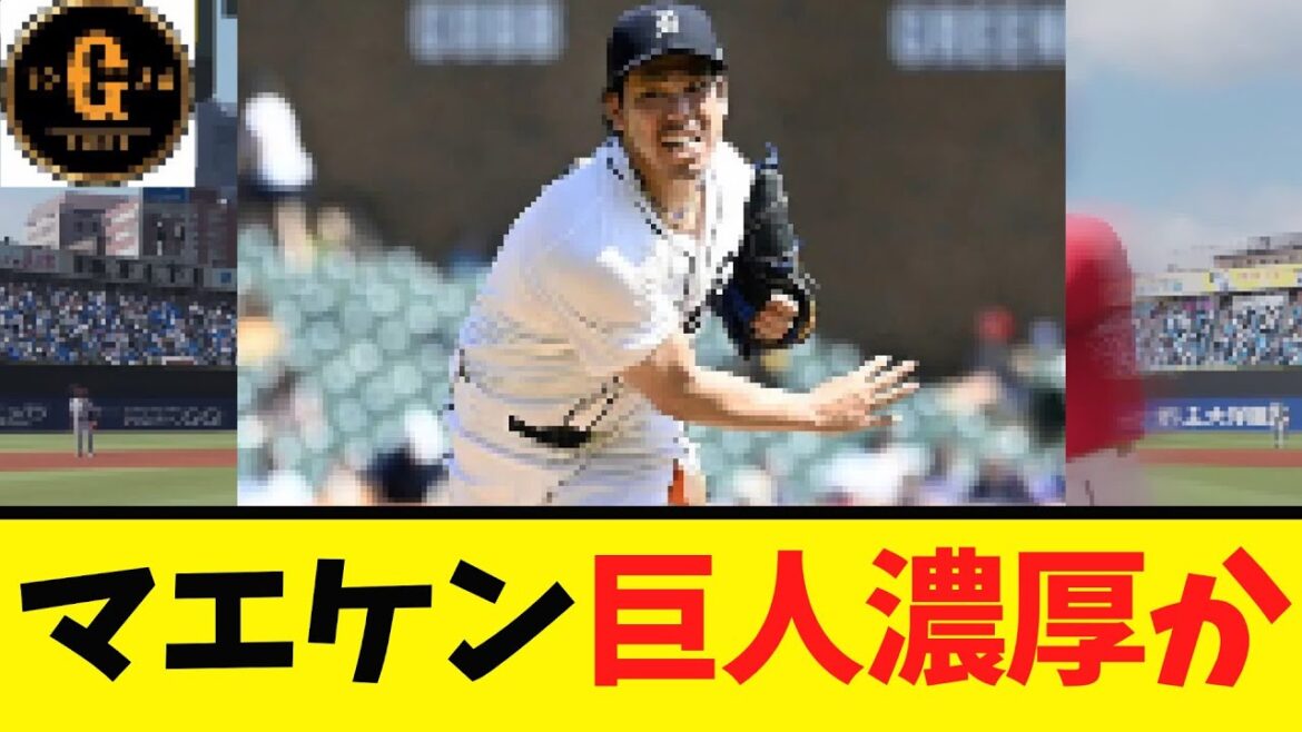 [Kenta Maeda]Est-il probable qu'il rejoigne les Giants ?