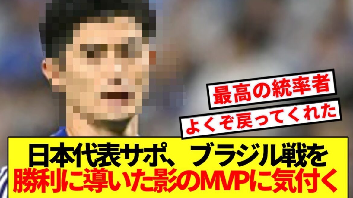 [Grand succès]Les supporters de l'équipe nationale du Japon commencent à remarquer le méconnu MVP qui a joué un rôle majeur dans la victoire contre le Brésil