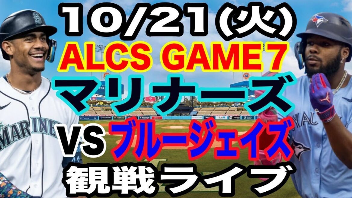 [MLB Live][Postseason]21/10 (mardi) Mariners VS Blue Jays ALCS GAME7 Regardez en direct #Shohei Otani #Yoshinobu Yamamoto #Diffusion en direct