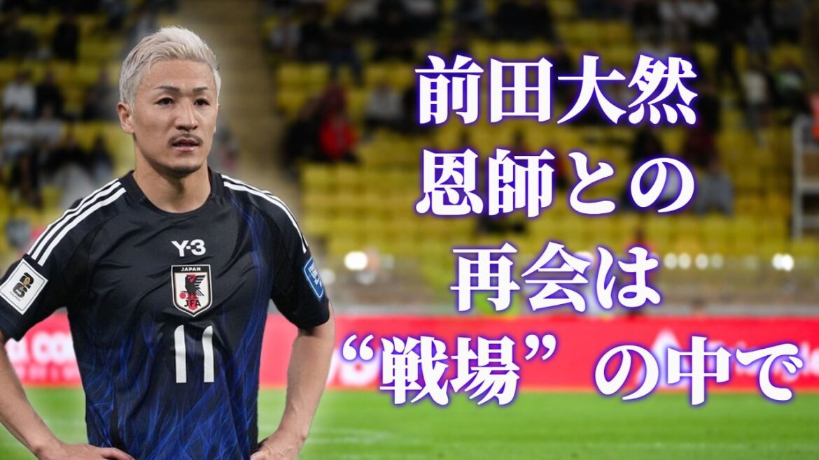[Actualités Football]Daenen Maeda : Un Japonais qui affronte son ancien professeur comme un ennemi