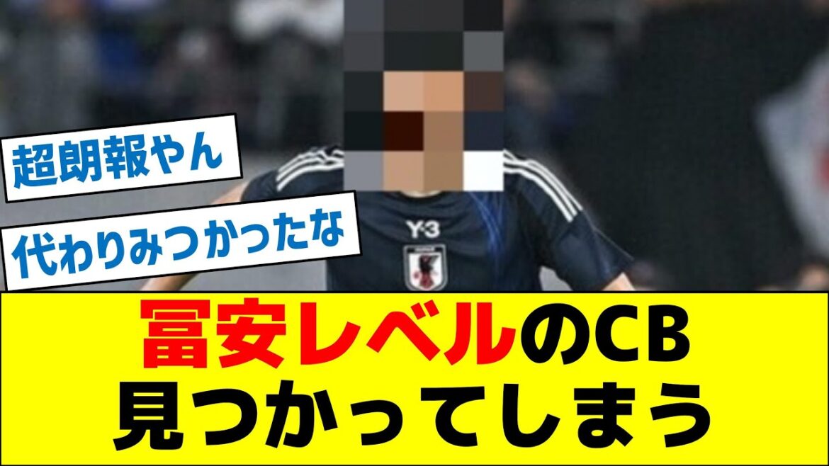 [Super bonne nouvelle]Le niveau CB de Tomiyasu a été trouvé