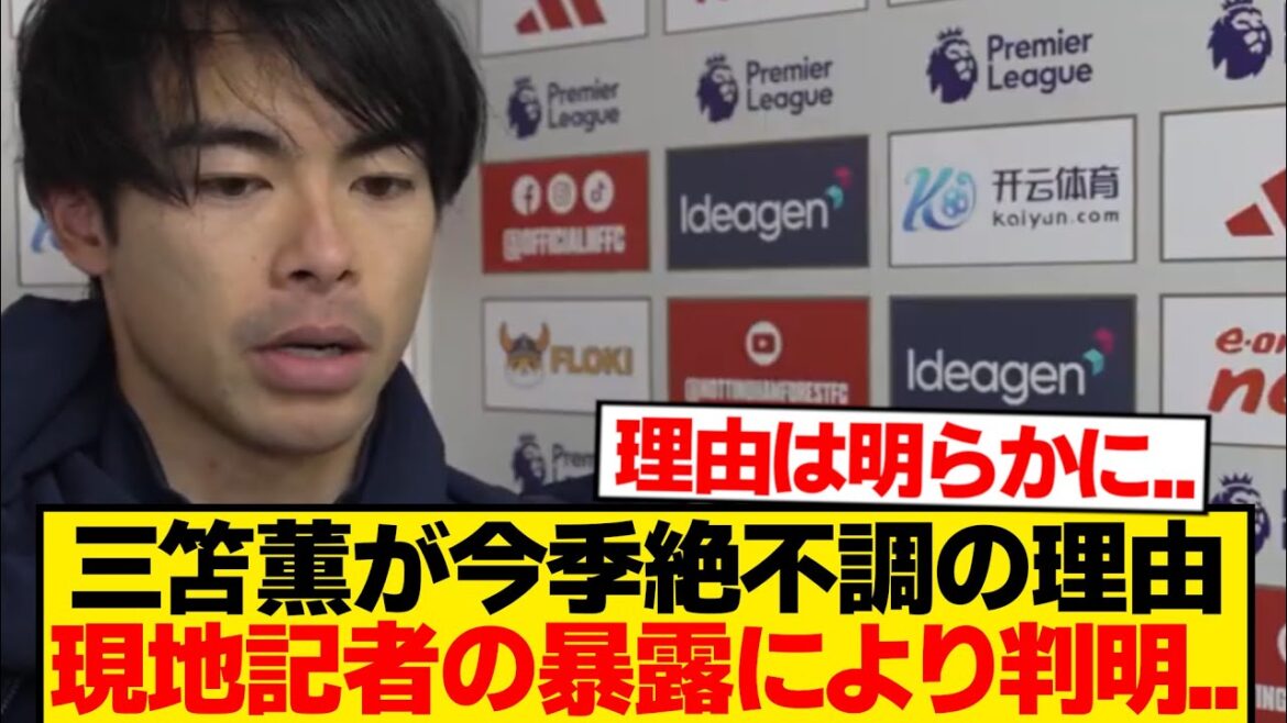 [Révélation]La cause du mauvais état de Kaoru Mitoma → Tout ce que révèle la révélation d'un journaliste local...