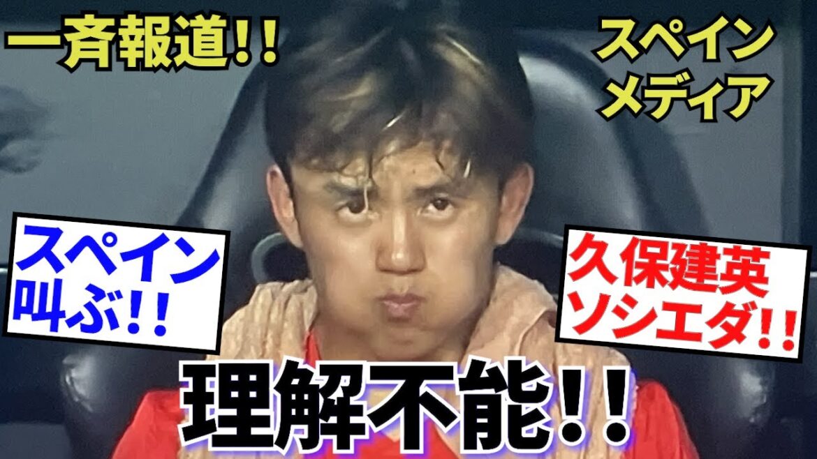 [Choquant !!]L'Espagne crie ! ! "Incompréhensible"! ! Takefusa Kubo se dirige vers la Sociedad ! ! Le numéro "Tug of War" qui rend les fans espagnols furieux ! !