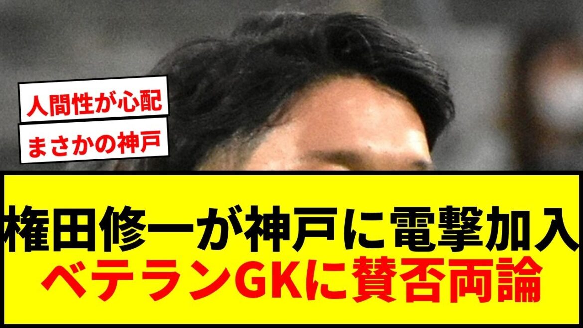 [Dernières nouvelles]L'ancien gardien de l'équipe nationale du Japon Shuichi Gonda rejoint soudainement le J1 Kobe ! Surpris par le numéro 71 : "En tant que deuxième gardien, c'est le renfort parfait"