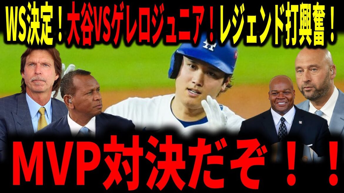 [Shohei Otani]Legend est enthousiasmé par la confrontation avec Otani World Series Guerrero Jr. !