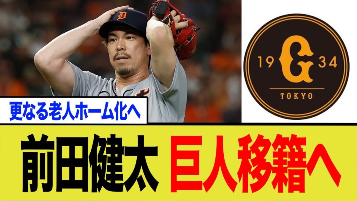 La raison pour laquelle Kenta Maeda a rejoint les Giants est presque certaine...