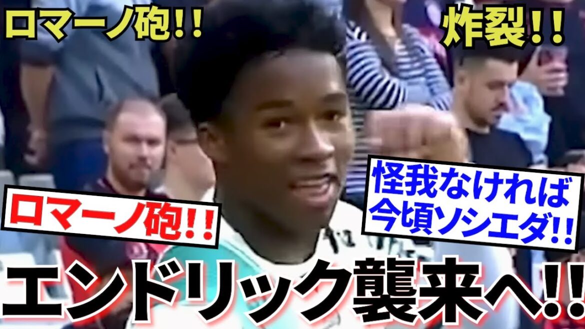 [Nouvelle super chaude !!]Le pistolet Romano est là ! ! Takefusa Kubo sourit aussi ! ? Endrik du Real Madrid ! ! Feu vert pour un transfert cet hiver ! ! Deviendrez-vous le sauveur de la Sociedad ? !