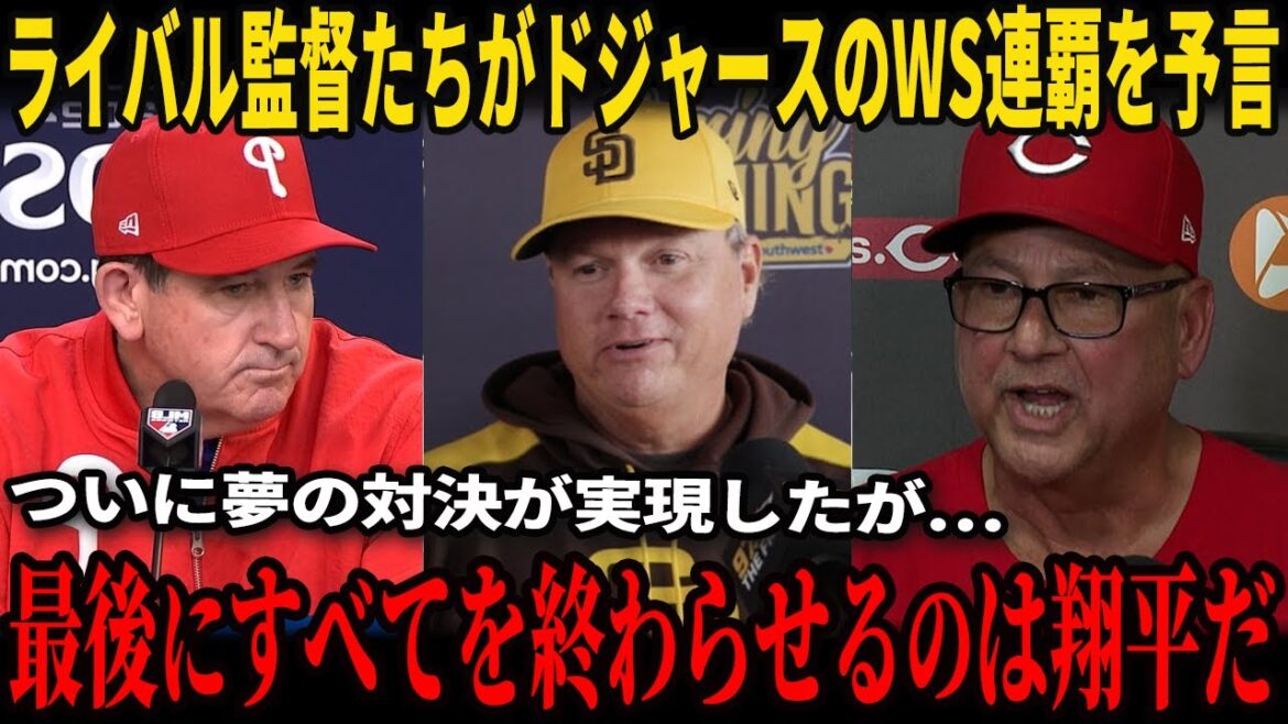 [Shohei Ohtani]Les « déclarations choquantes » du manager Thompson, du manager Schild et d'autres managers ont été publiées immédiatement après la confirmation officielle du match entre les Dodgers et les Blue Jays, et ont été révélées dans une interview, ce qui en fait le sujet tendance n°1 aux États-Unis ![Réaction à l'étranger]