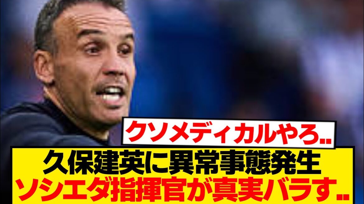 [Désespoir]Quelque chose d'étrange est arrivé à Takefusa Kubo → Le commentaire du commandant de la Sociedad est dangereux...